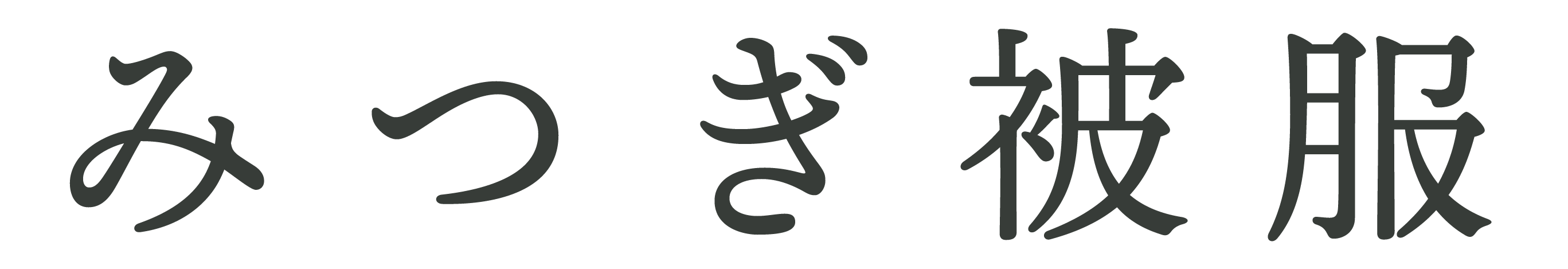 株式会社みつぎ被服のロゴ