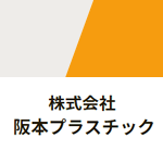 株式会社阪本プラスチックのアイコン