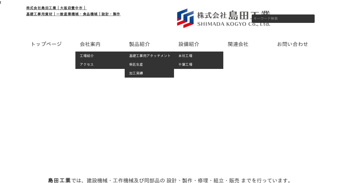 株式会社島田工業のロゴ