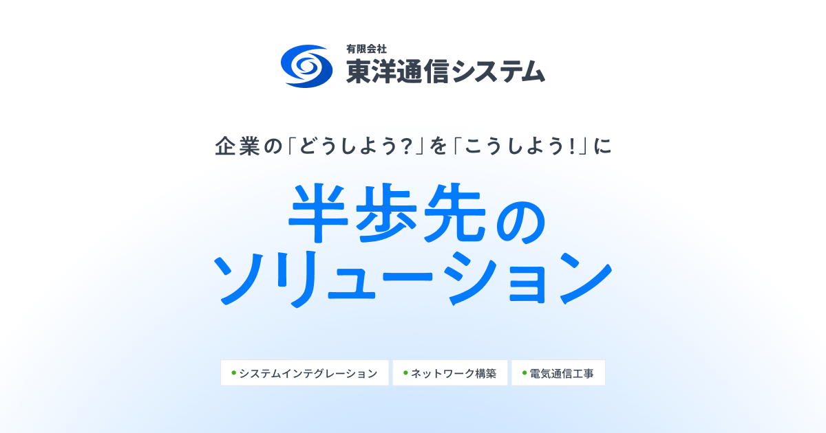 有限会社東洋通信システムのロゴ