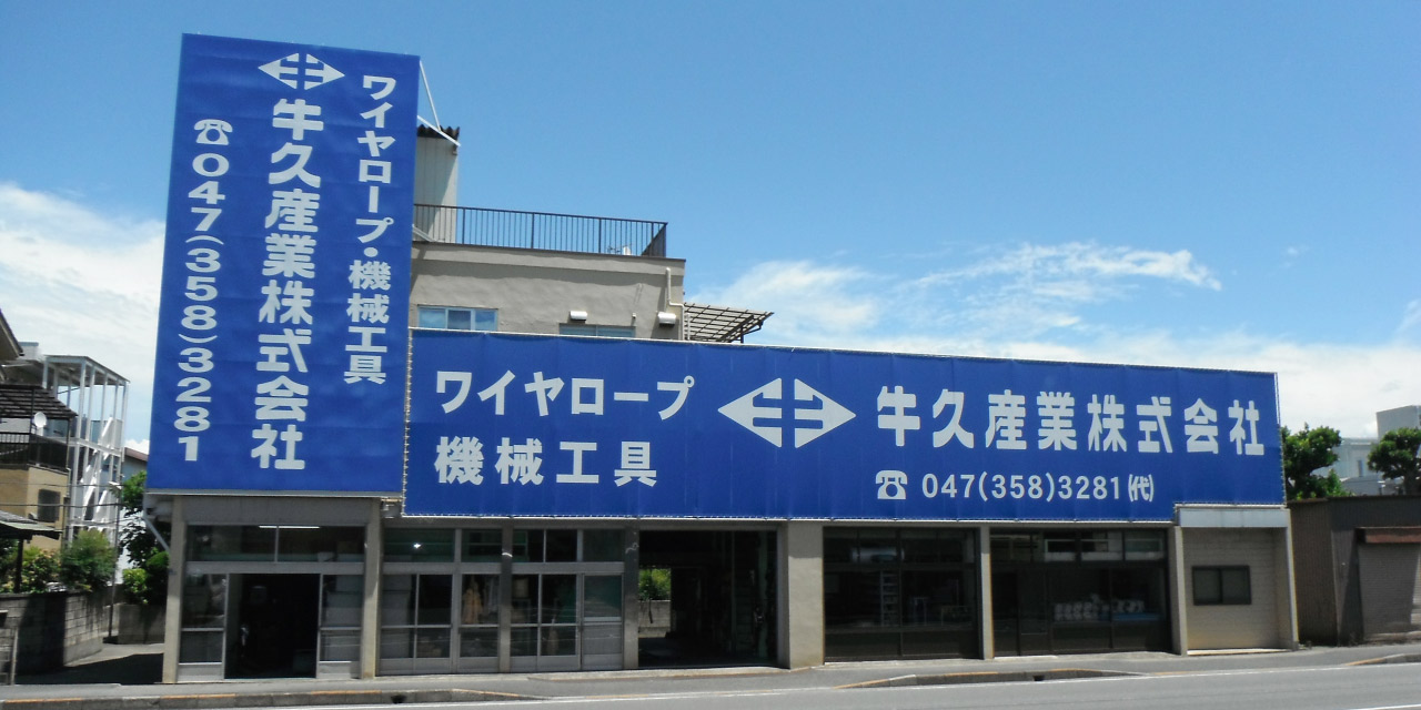 牛久産業株式会社のロゴ