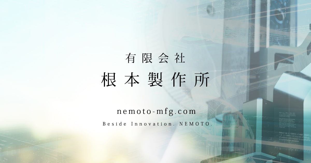 有限会社根本製作所のロゴ