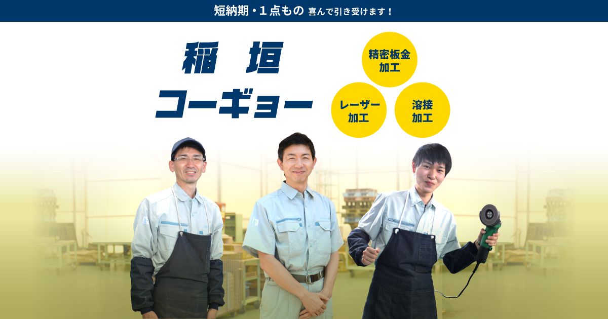 株式会社稲垣工業のロゴ