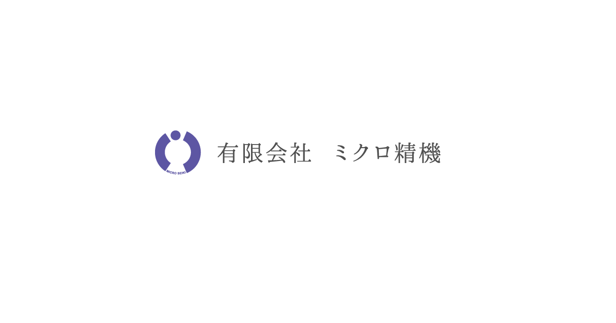 有限会社ミクロ精機のロゴ