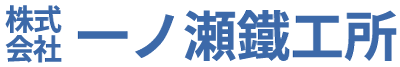 株式会社一ノ瀬鐵工所のアイコン