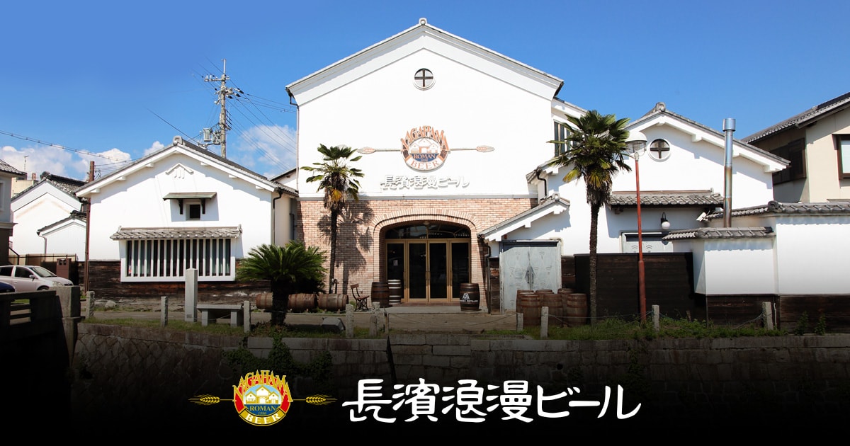 長浜浪漫ビール株式会社のロゴ
