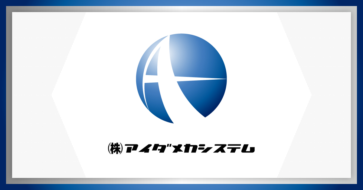 株式会社アイダメカシステムのロゴ