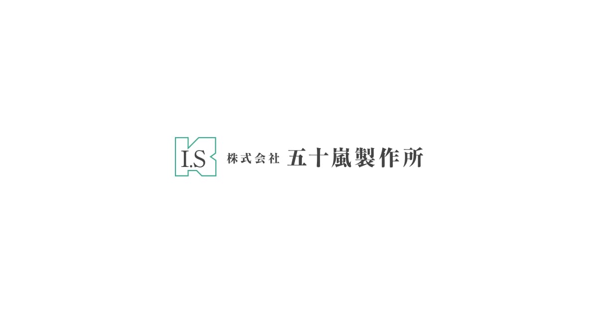 株式会社五十嵐製作所のロゴ
