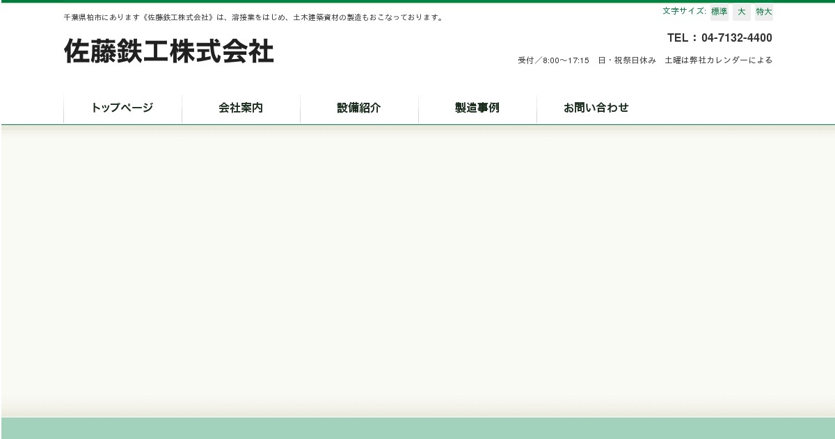 佐藤鉄工株式会社のロゴ