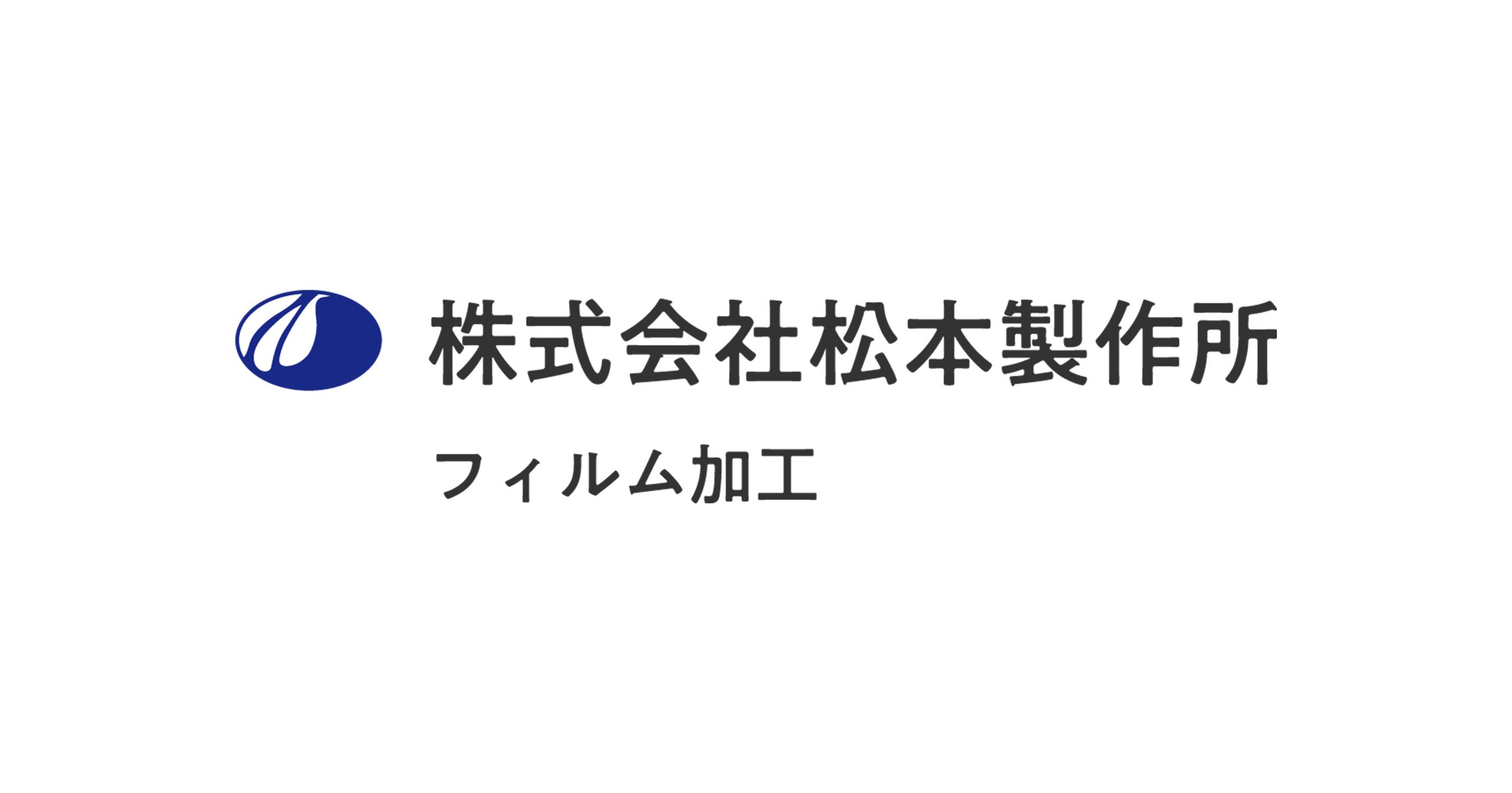 株式会社松本製作所のロゴ