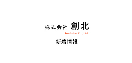 株式会社創北のロゴ