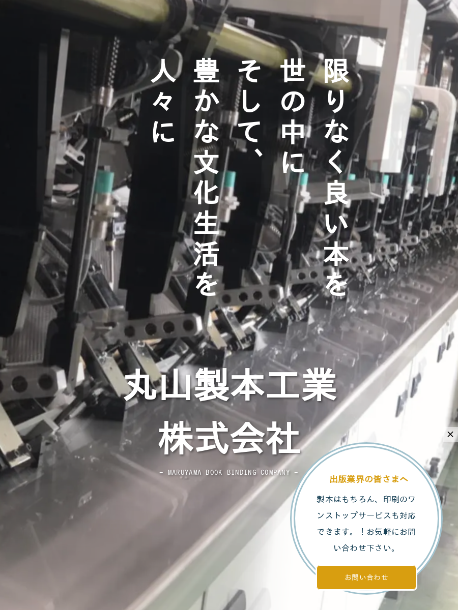 丸山製本工業株式会社のロゴ
