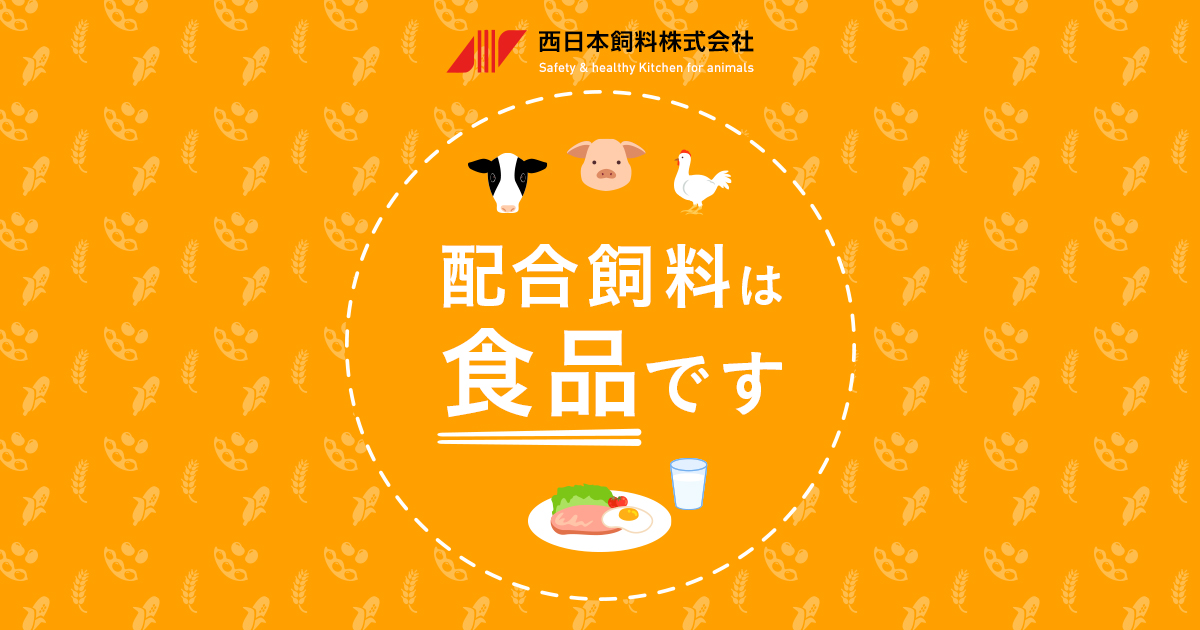 西日本飼料株式会社のロゴ