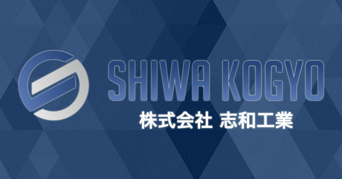 株式会社志和工業のロゴ