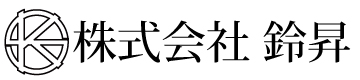 株式会社鈴昇のロゴ