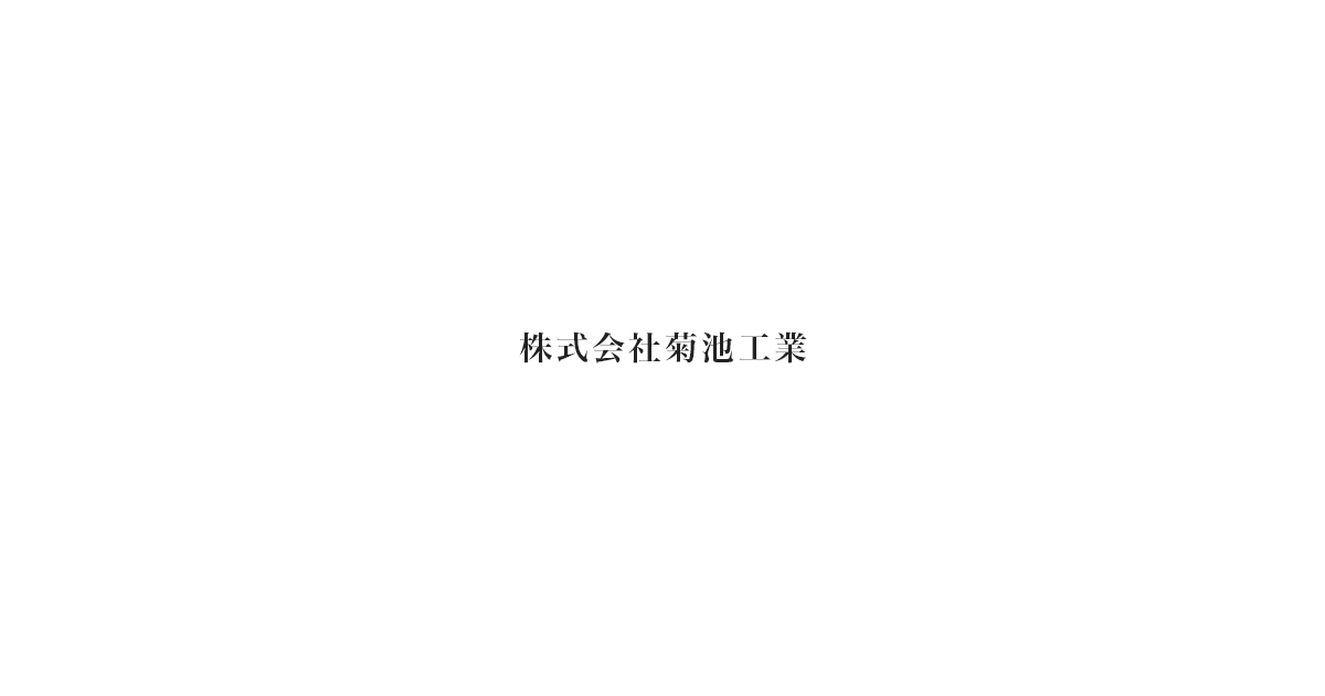 株式会社菊池工業のロゴ