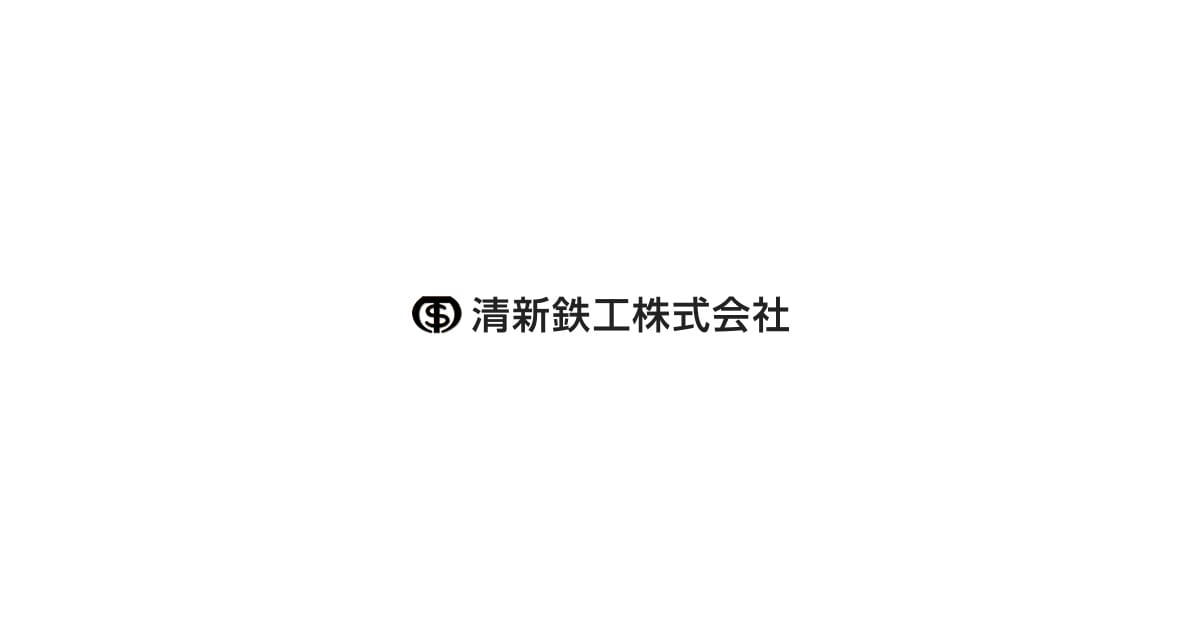 清新鉄工株式会社のロゴ