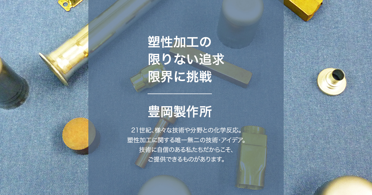 有限会社豊岡製作所のロゴ