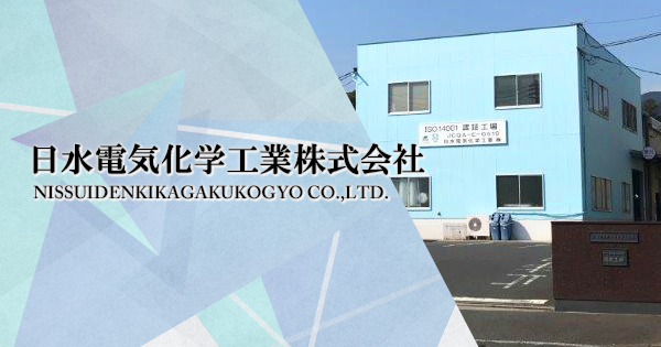 日水電気化学工業株式会社のロゴ