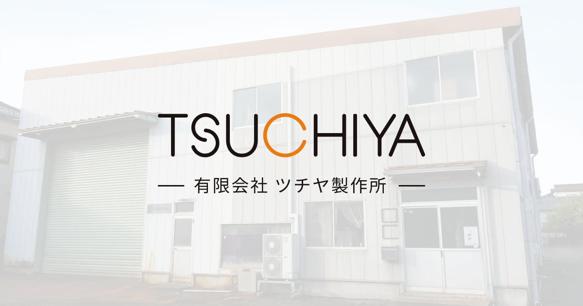 有限会社ツチヤ製作所のロゴ