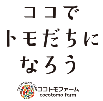 株式会社ココトモファームのロゴ