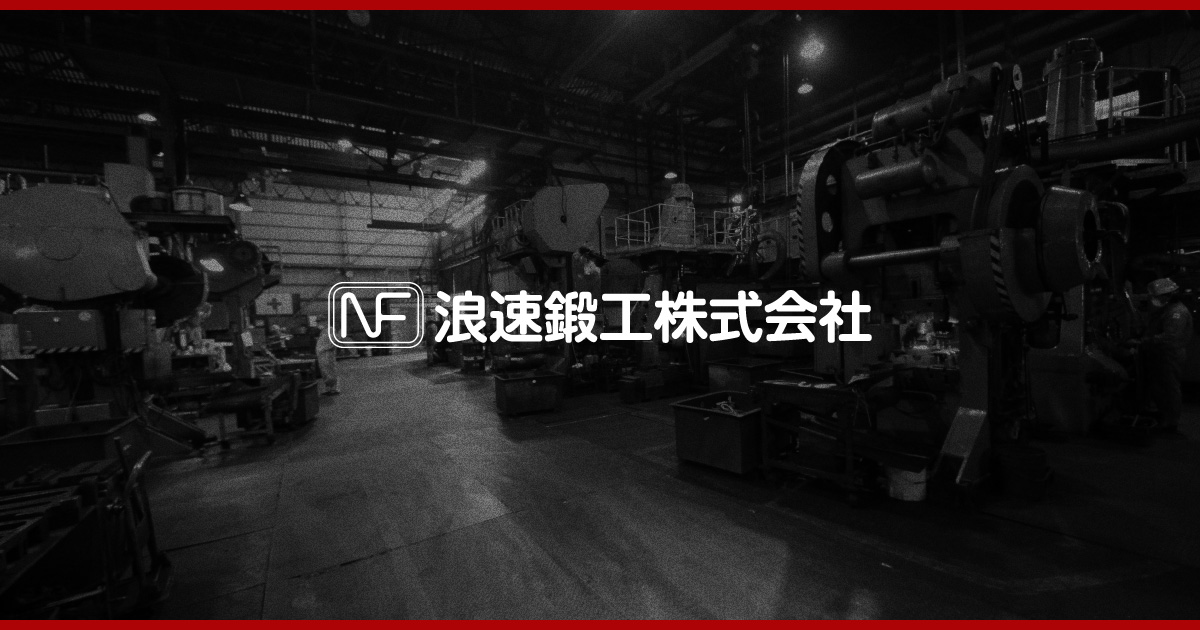 浪速鍛工株式会社のロゴ