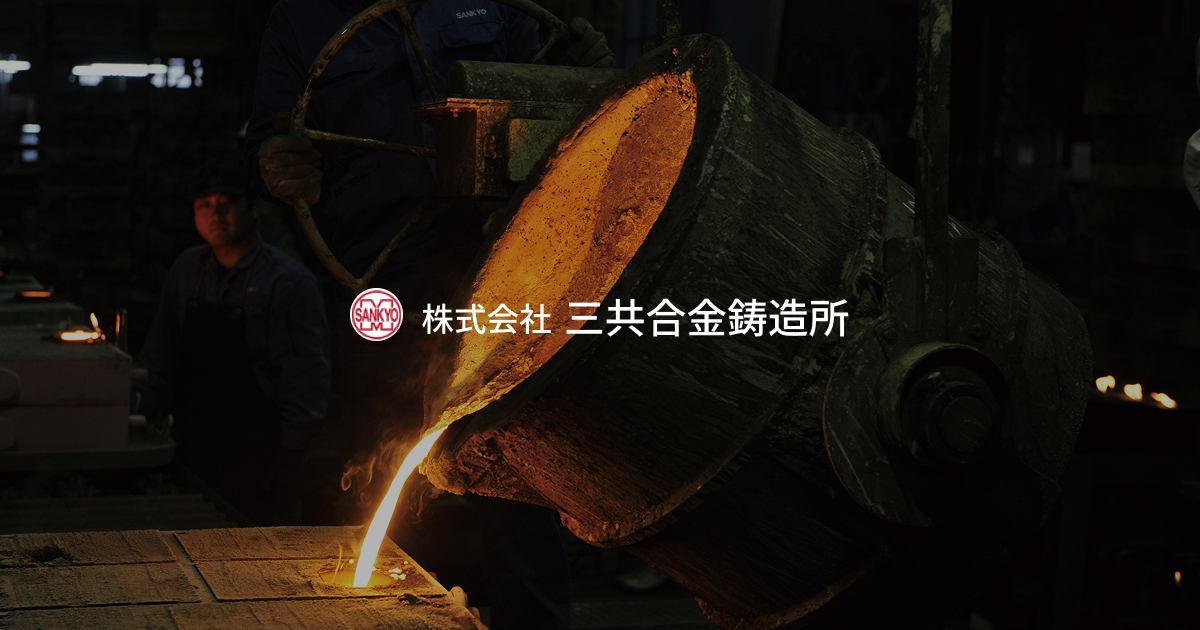 株式会社三共合金鋳造所のロゴ