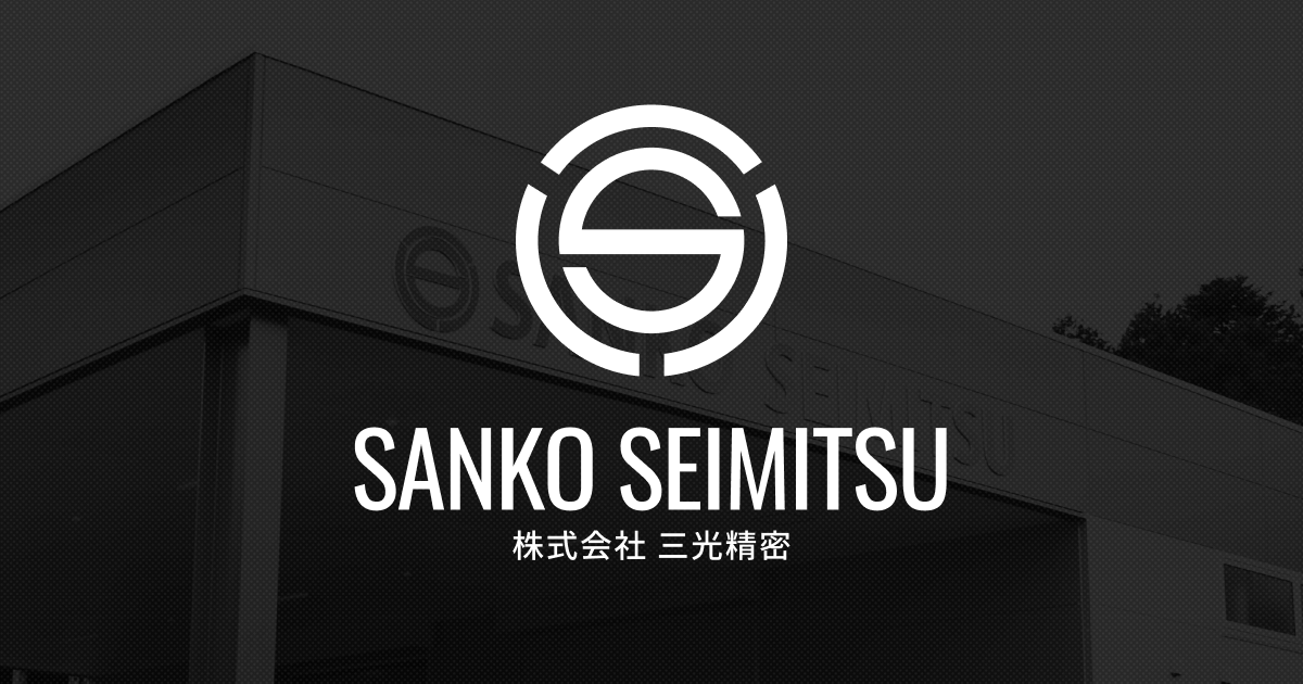 株式会社三光精密のロゴ