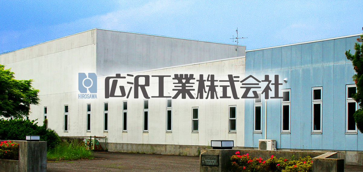 広沢工業株式会社のロゴ