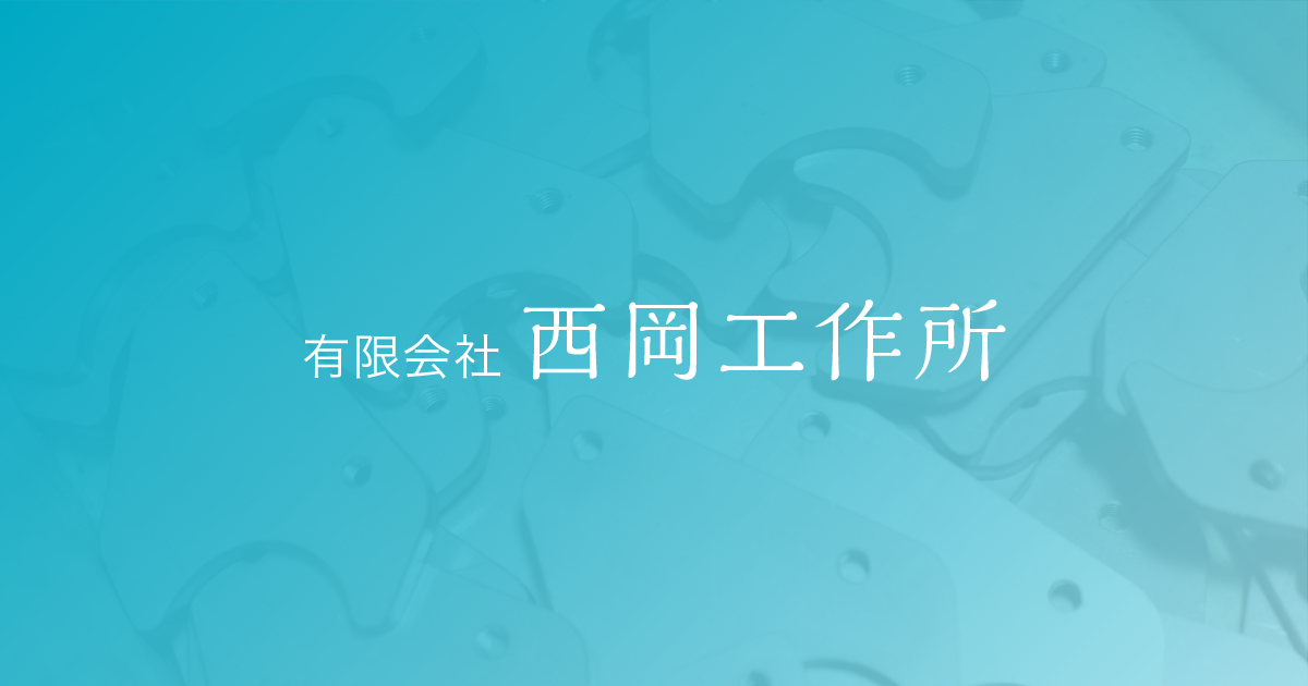 有限会社西岡工作所のロゴ