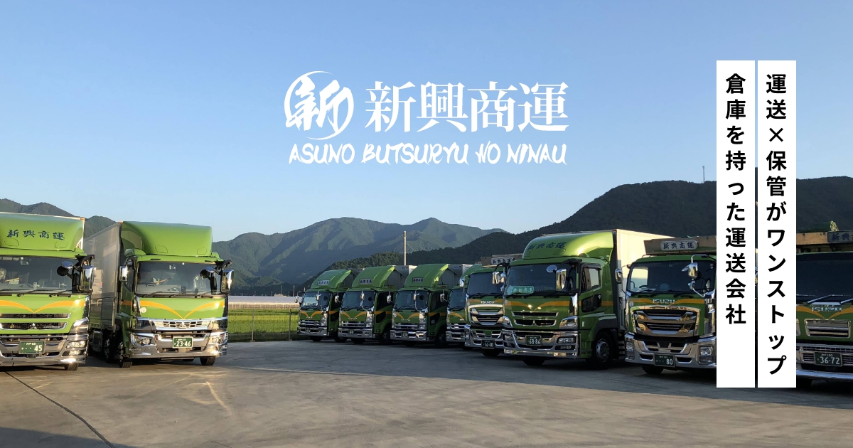 株式会社新興商運のロゴ
