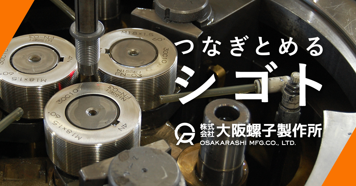 株式会社大阪螺子製作所のロゴ