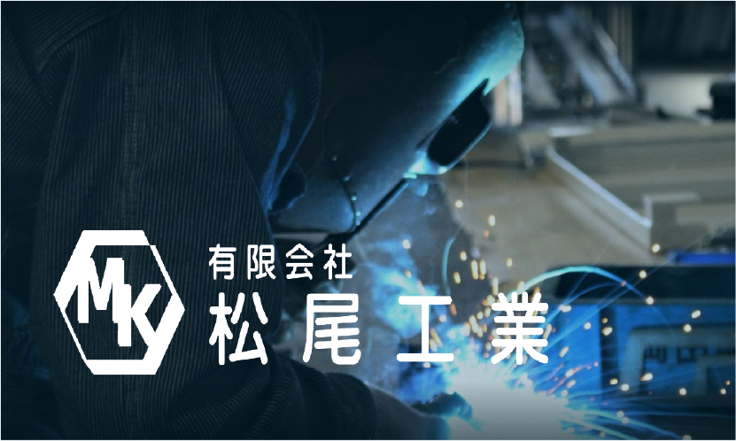 有限会社松尾工業のロゴ