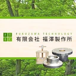 有限会社福澤製作所のアイコン