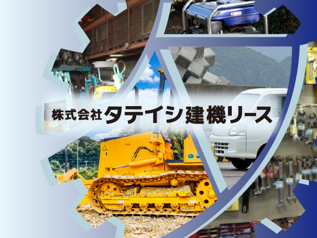 株式会社タテイシ建機リースのロゴ