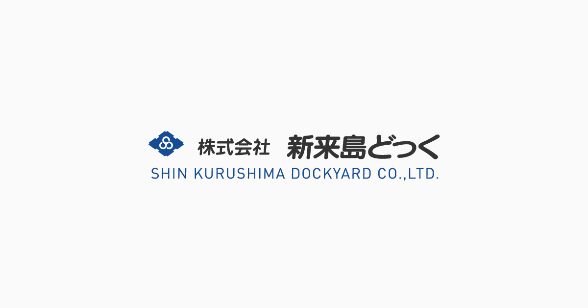 株式会社新来島どっくのロゴ