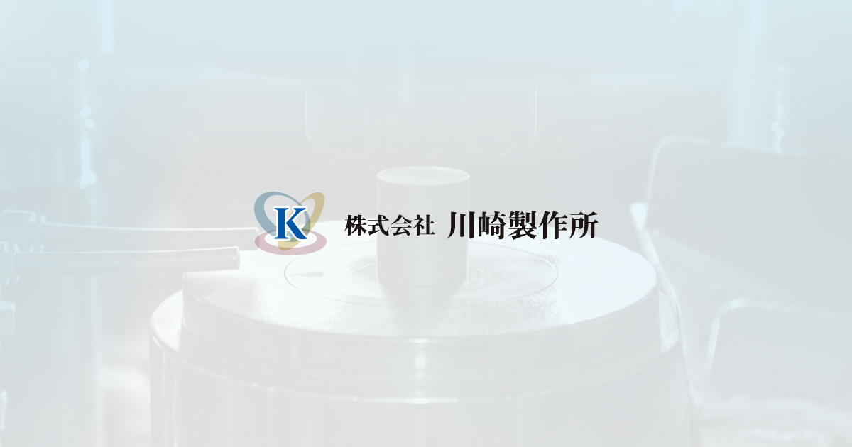 株式会社川崎製作所のロゴ