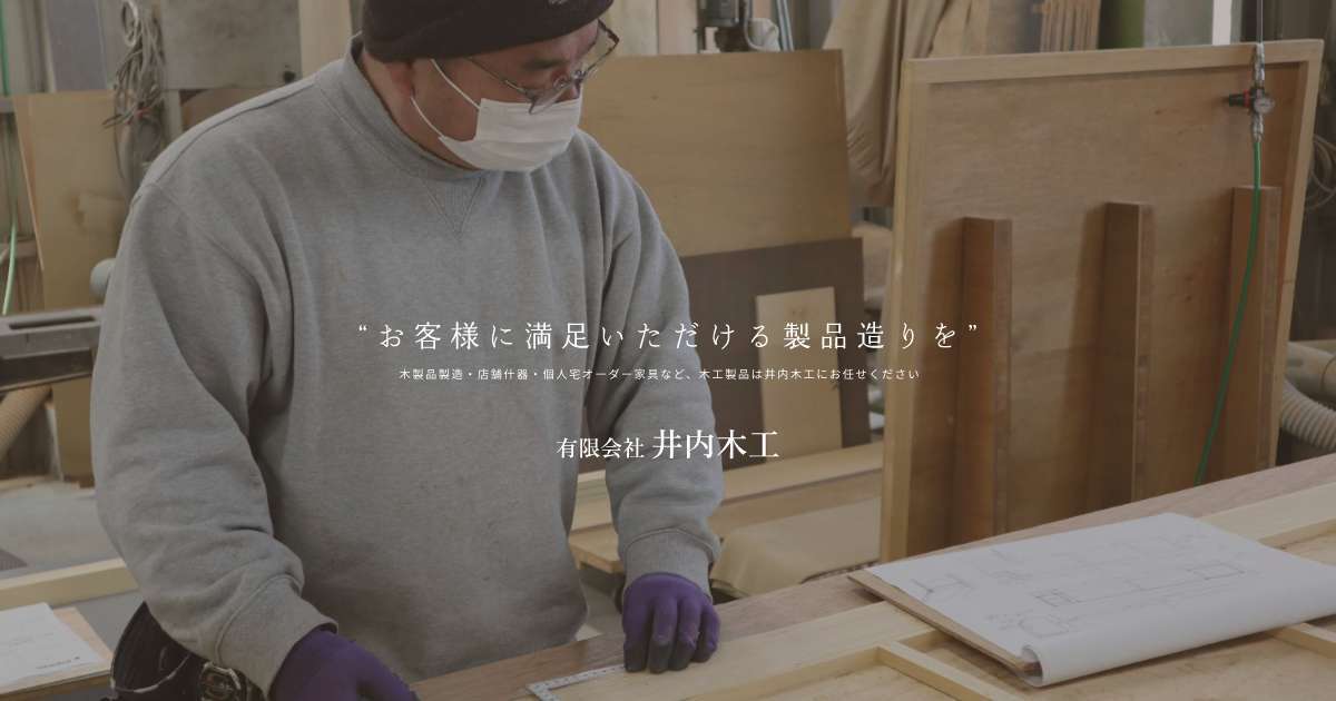 有限会社井内木工のロゴ