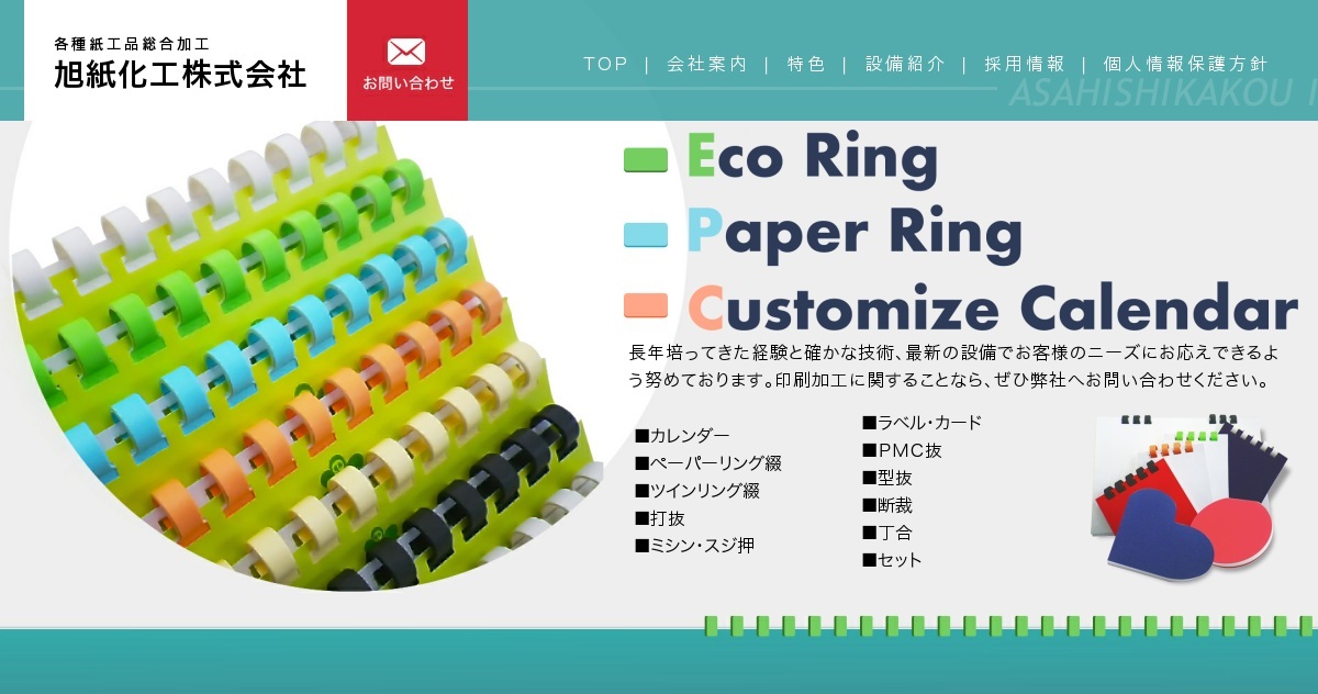旭紙化工株式会社のロゴ