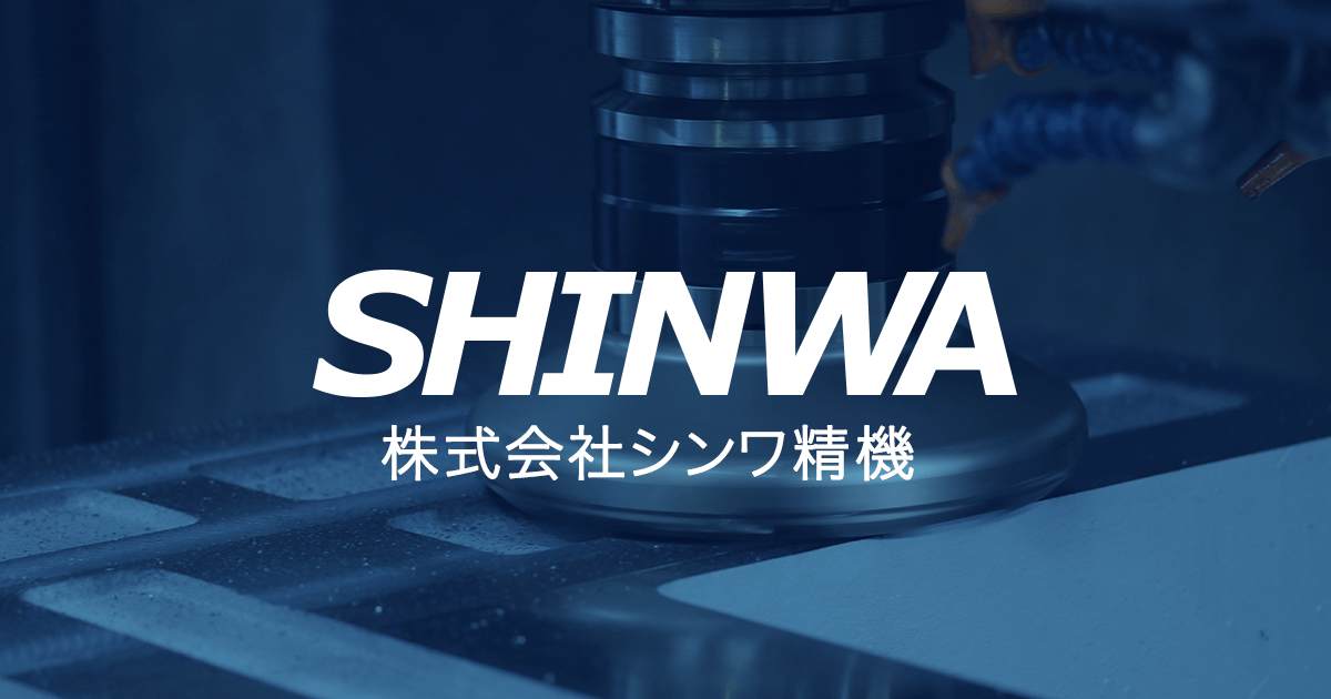 株式会社シンワ精機のロゴ