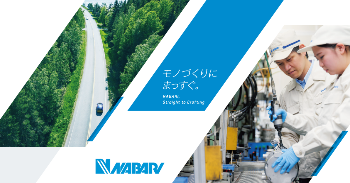 株式会社名張製作所のロゴ