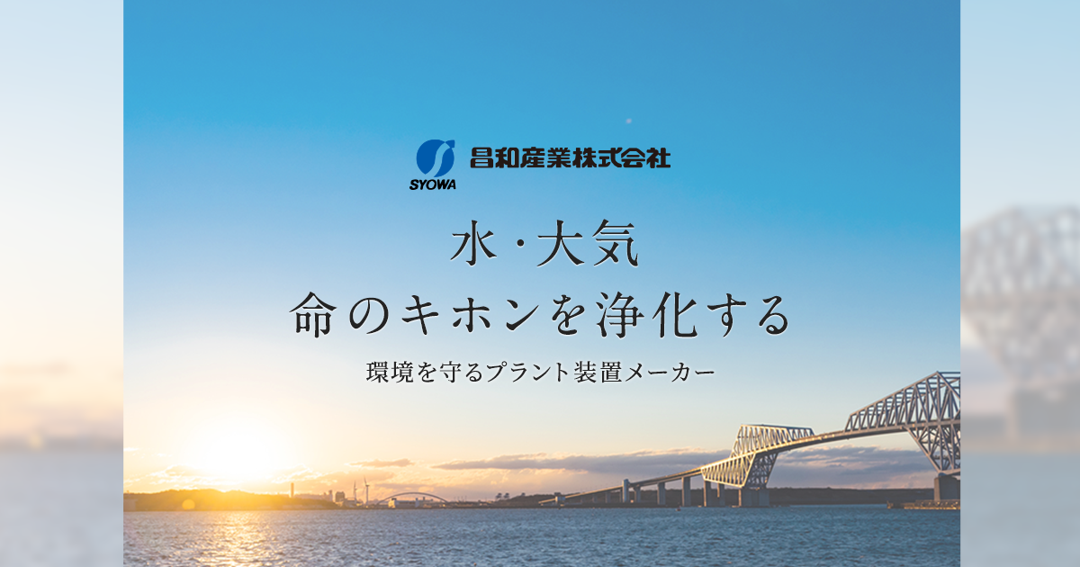 昌和産業株式会社のロゴ