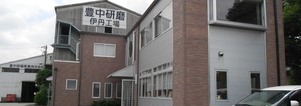 豊中研磨産業株式会社のロゴ