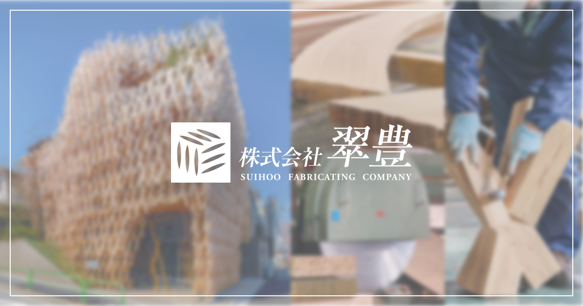株式会社翠豊のロゴ