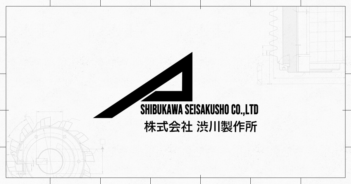 株式会社渋川製作所のロゴ