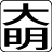 有限会社大明通商のアイコン