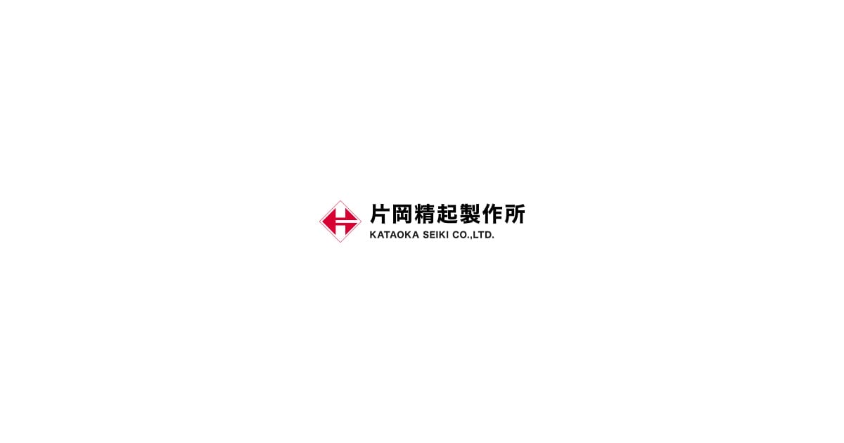 株式会社片岡精起製作所のロゴ