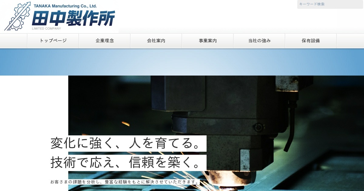 有限会社田中製作所のロゴ