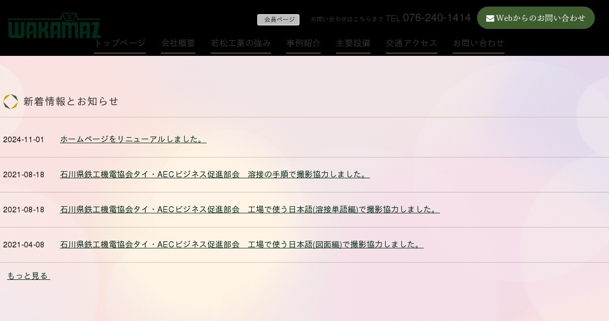 若松工業株式会社のロゴ