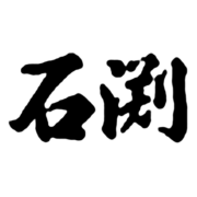 株式会社石渕スプリングのアイコン